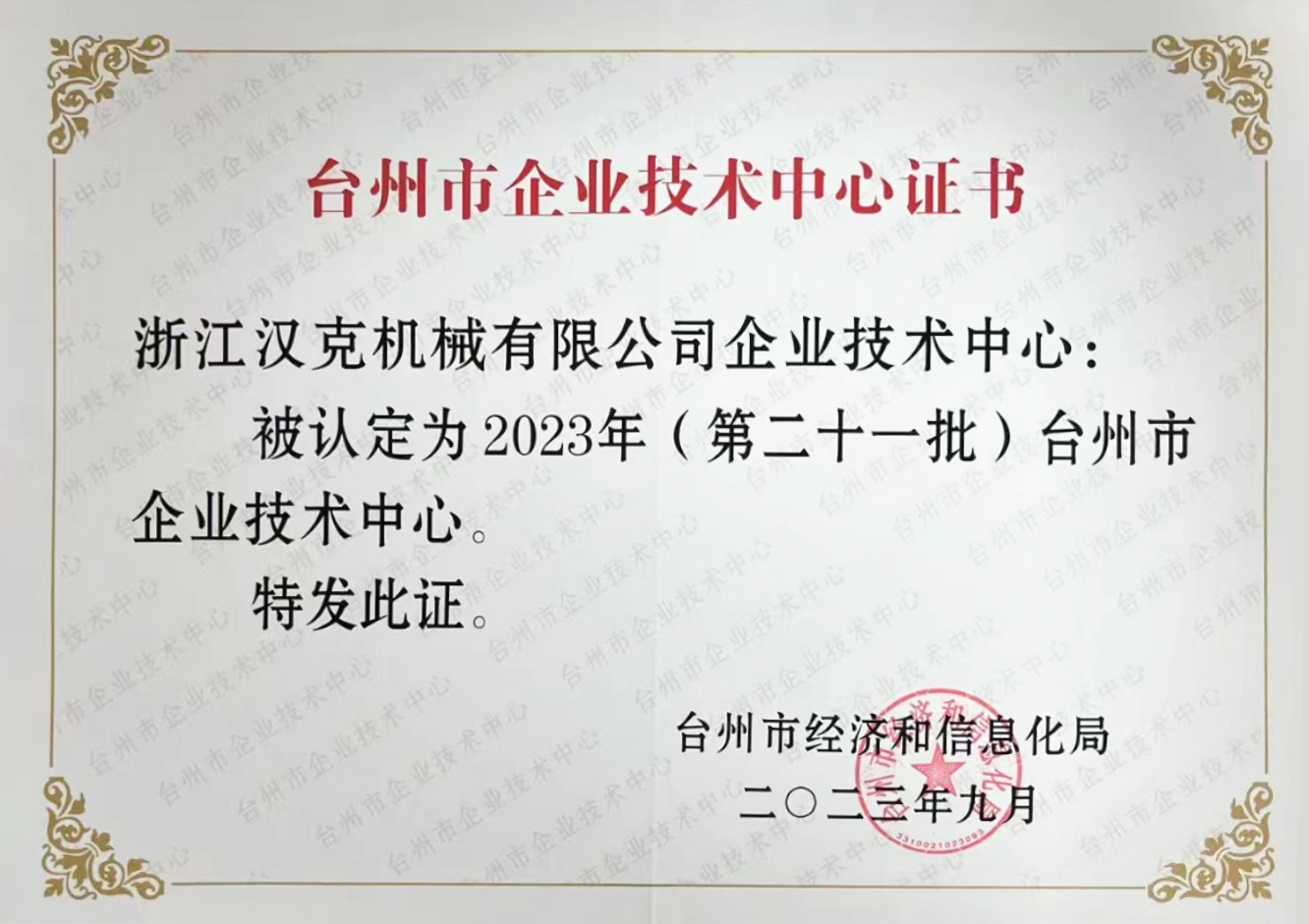 Zhengjiang HEC في قائمة مركز تكنولوجيا المؤسسات البلدية